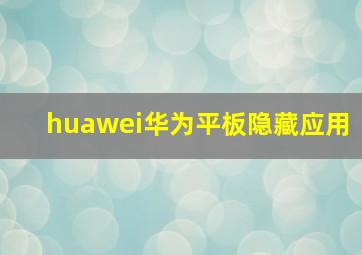 huawei华为平板隐藏应用