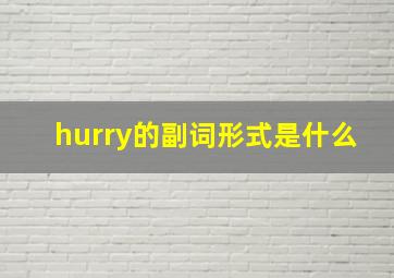 hurry的副词形式是什么