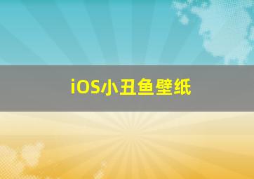 iOS小丑鱼壁纸