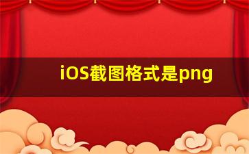 iOS截图格式是png