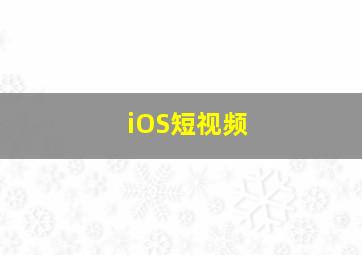 iOS短视频