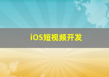 iOS短视频开发