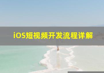 iOS短视频开发流程详解