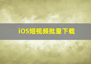 iOS短视频批量下载