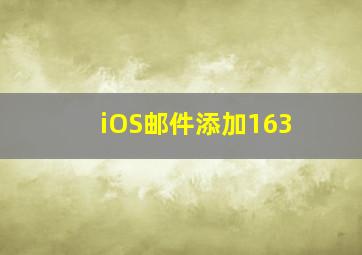 iOS邮件添加163