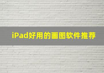 iPad好用的画图软件推荐