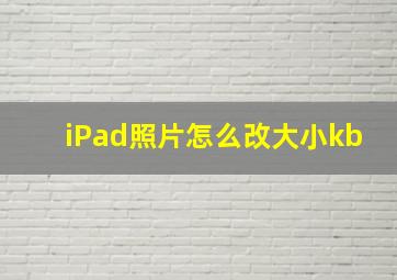 iPad照片怎么改大小kb