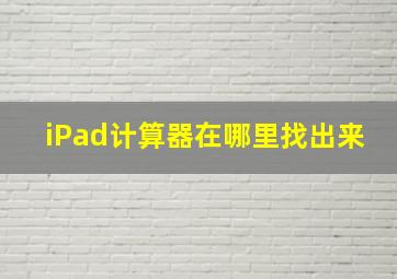 iPad计算器在哪里找出来