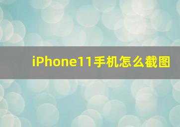 iPhone11手机怎么截图