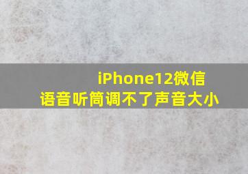 iPhone12微信语音听筒调不了声音大小