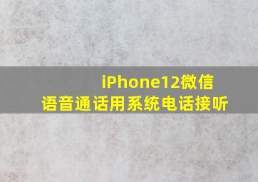 iPhone12微信语音通话用系统电话接听