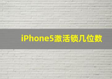 iPhone5激活锁几位数