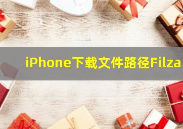 iPhone下载文件路径Filza