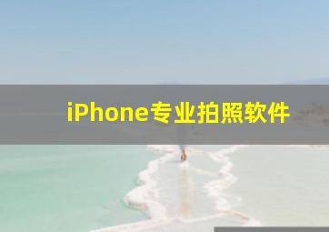 iPhone专业拍照软件