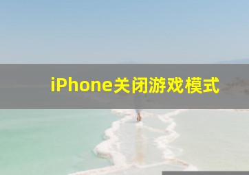 iPhone关闭游戏模式