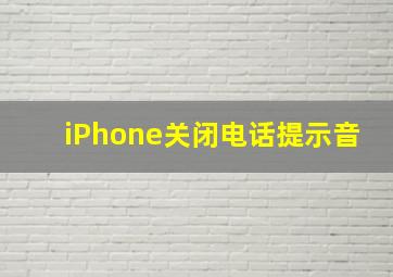 iPhone关闭电话提示音