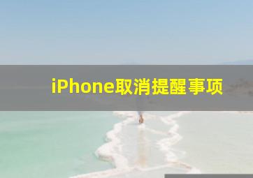 iPhone取消提醒事项