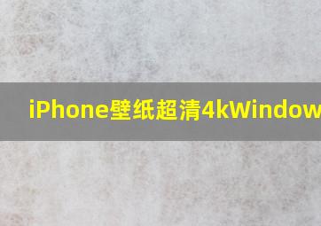 iPhone壁纸超清4kWindows壁纸