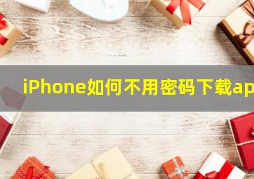 iPhone如何不用密码下载app