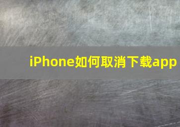 iPhone如何取消下载app