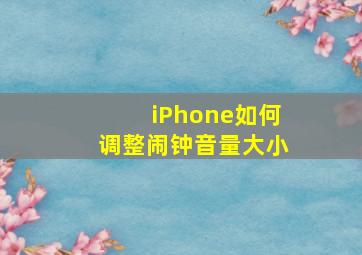 iPhone如何调整闹钟音量大小