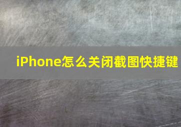 iPhone怎么关闭截图快捷键