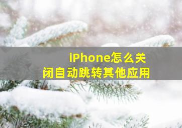 iPhone怎么关闭自动跳转其他应用