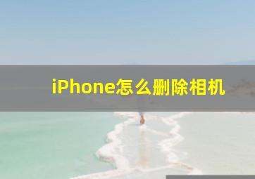 iPhone怎么删除相机