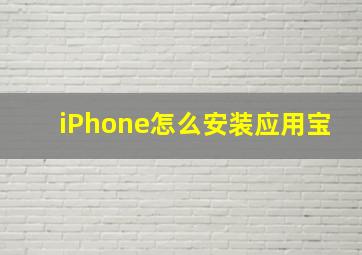 iPhone怎么安装应用宝