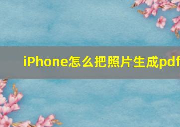 iPhone怎么把照片生成pdf