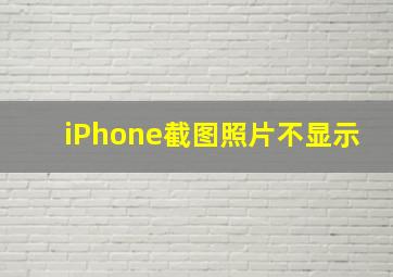 iPhone截图照片不显示