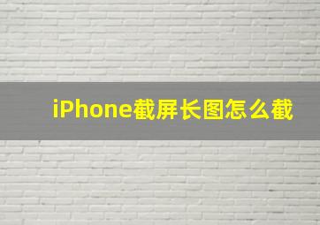 iPhone截屏长图怎么截