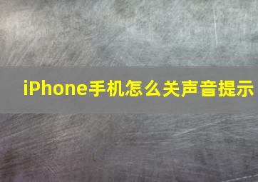 iPhone手机怎么关声音提示