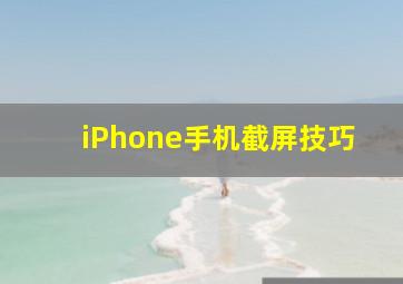 iPhone手机截屏技巧