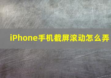 iPhone手机截屏滚动怎么弄