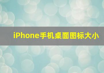 iPhone手机桌面图标大小