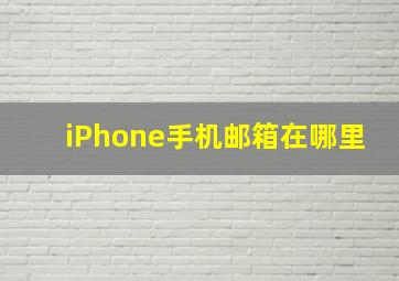 iPhone手机邮箱在哪里