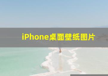 iPhone桌面壁纸图片