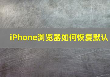 iPhone浏览器如何恢复默认