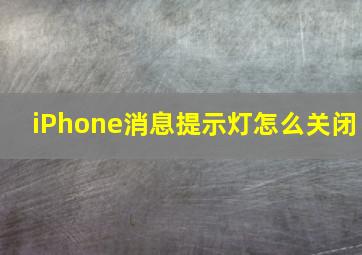 iPhone消息提示灯怎么关闭