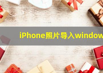 iPhone照片导入windows