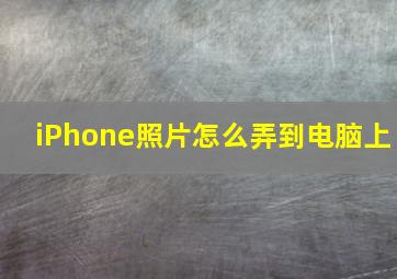 iPhone照片怎么弄到电脑上