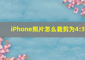 iPhone照片怎么裁剪为4:3