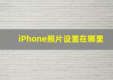 iPhone照片设置在哪里