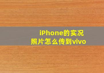 iPhone的实况照片怎么传到vivo