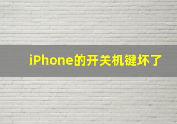 iPhone的开关机键坏了