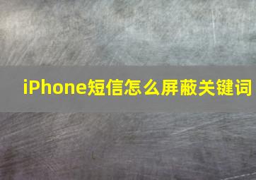 iPhone短信怎么屏蔽关键词