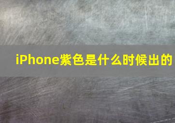 iPhone紫色是什么时候出的