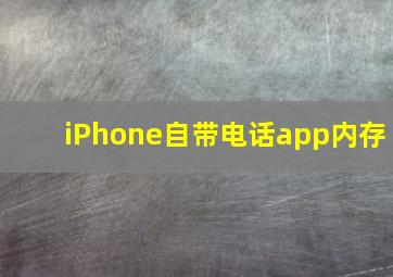 iPhone自带电话app内存