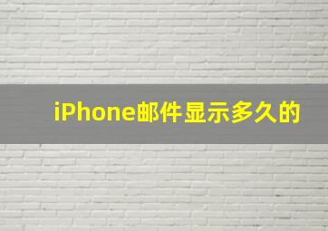 iPhone邮件显示多久的